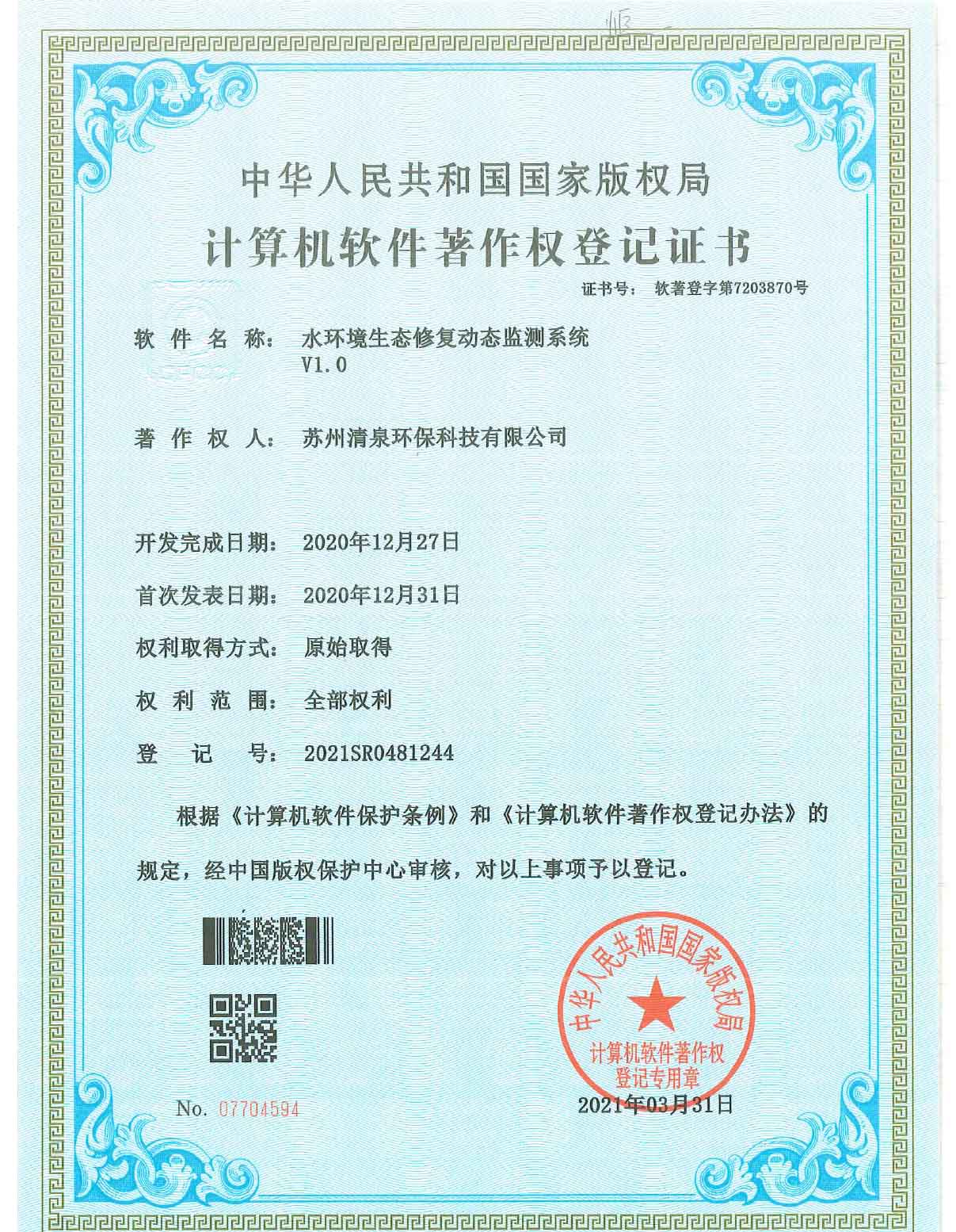 水環境生態修復動態監測系統v1.0