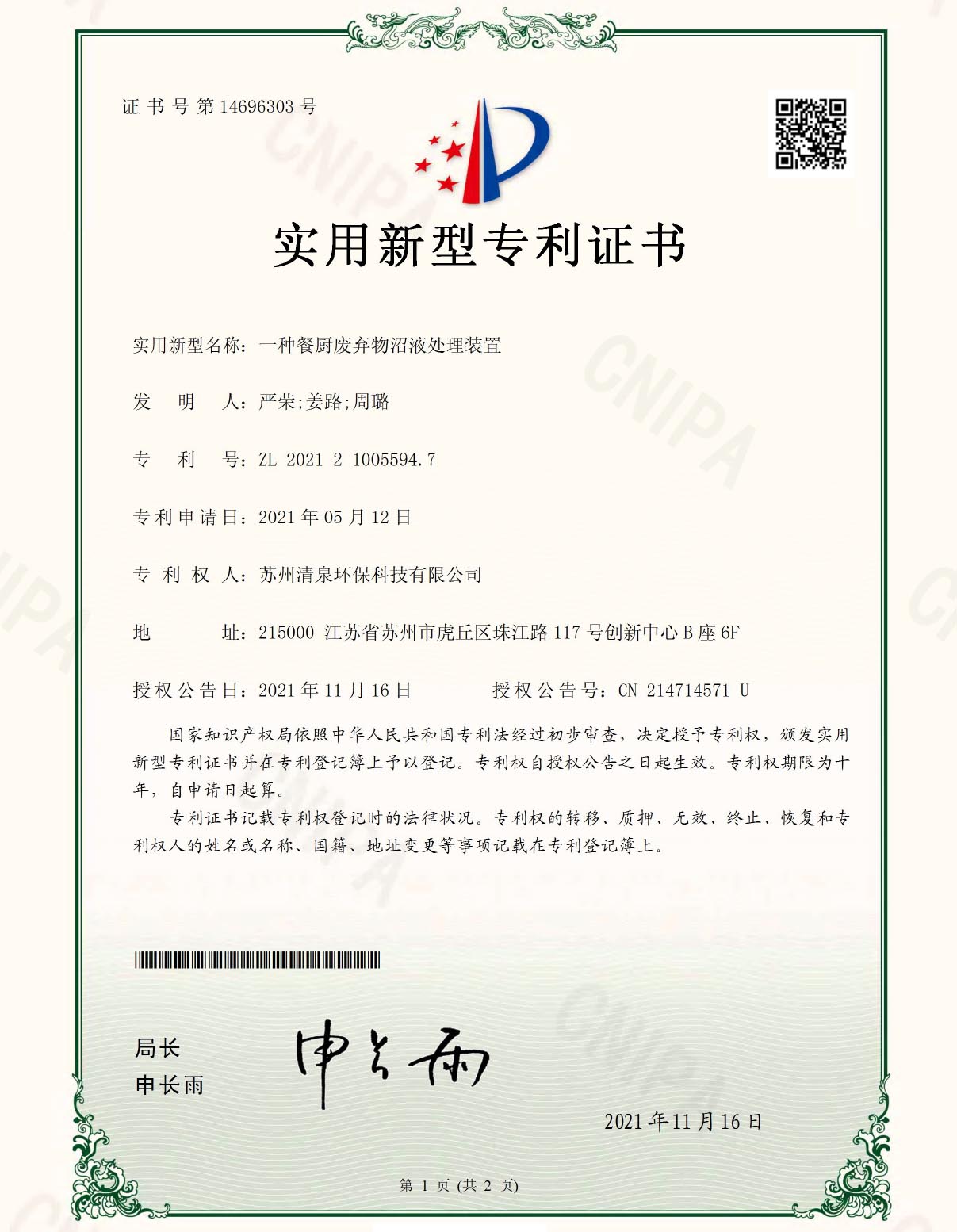 一種餐廚廢棄物沼液處理裝置