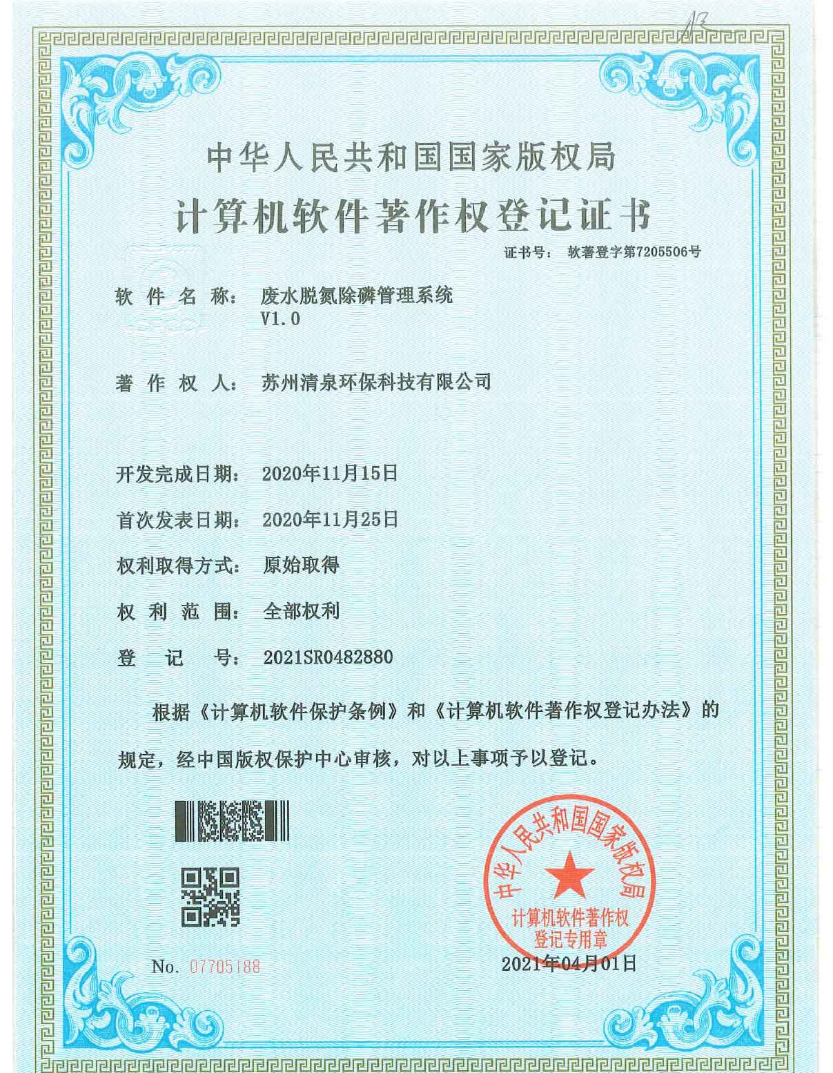 廢水脫氮除磷管理系統