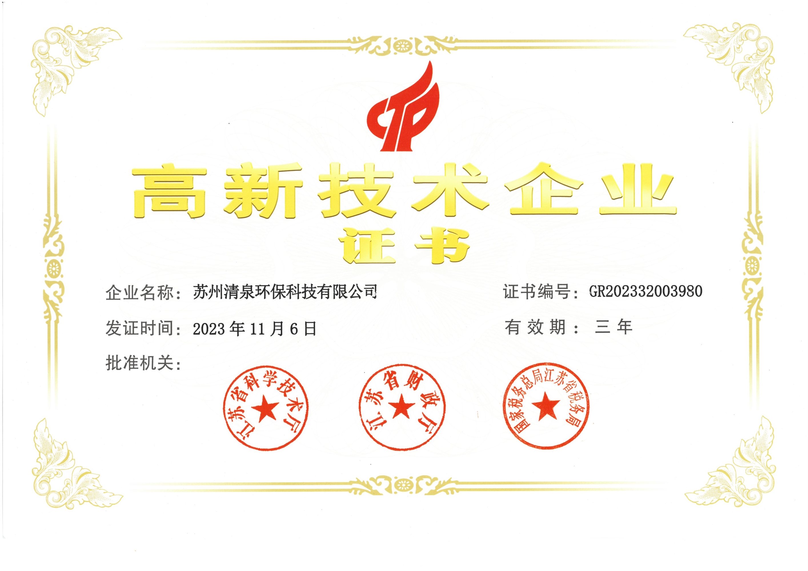 高新技術企業證書彩2023